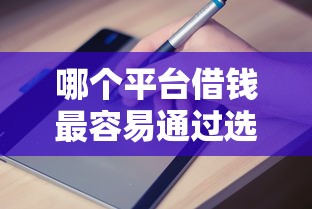 哪个平台借钱最容易通过选哪个平台？6个门槛低易下款口子推荐