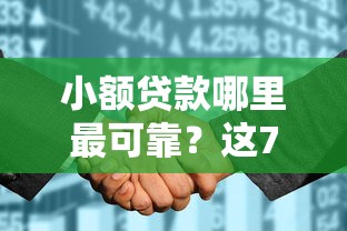 小额贷款哪里最可靠？这7个征信花用什么贷款软件可以试试