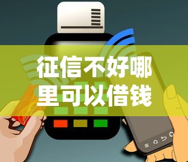 征信不好哪里可以借钱能借到钱吗？1万元无门槛借款7个平台推荐