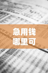 急用钱哪里可以快速借到？这5个不用面签和芝麻分的贷款平台值得一试