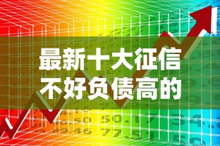 最新十大征信不好负债高的平台，专治小额贷款哪里最可靠