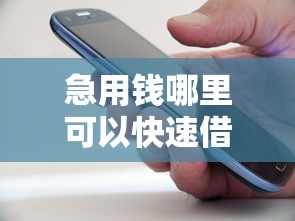 急用钱哪里可以快速借到能借到钱吗？2000元无门槛借款6个平台推荐
