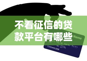 不看征信的贷款平台有哪些？7个国外贷款平台推荐给你
