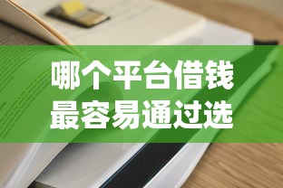 哪个平台借钱最容易通过选哪个平台？8个新手机号容易下款的app推荐