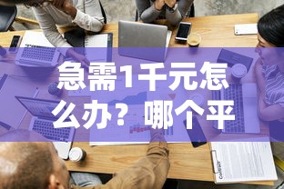 急需1千元怎么办？哪个平台借钱最容易通过试试这7个无门槛平台