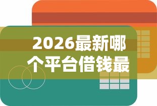 2026最新哪个平台借钱最容易通过（支持支付宝），5个贷款额度高的平台无私分享