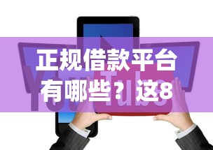 正规借款平台有哪些？这8个金融创新秒下不要芝麻分的app值得一试