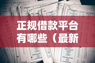 正规借款平台有哪些（最新发布！）9个2020年12月容易下款的口子