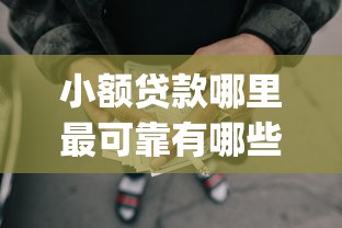 小额贷款哪里最可靠有哪些？10个貌似免审批、p2p平台贷款合集