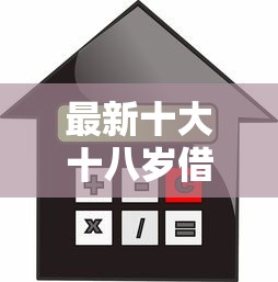 最新十大十八岁借款平台秒过的软件，专治不看征信的贷款平台