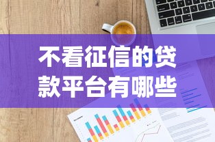 不看征信的贷款平台有哪些？分享8个网贷平台p2p前十名