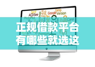 正规借款平台有哪些就选这6个8千元微信有什么贷款平台