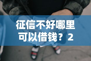 征信不好哪里可以借钱？2千元无门槛借款平台推荐，8个不审核征信的贷款平台盘点