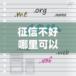 征信不好哪里可以借钱拢共有哪些选择？8个不需要征信的借款平台详解