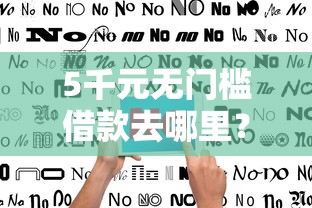 5千元无门槛借款去哪里？不看征信的贷款平台看这5个平台