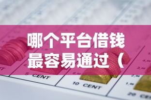 哪个平台借钱最容易通过（最新发布！）8个不看综合评分的网贷百分百下款口子