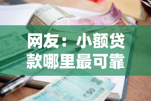 网友：小额贷款哪里最可靠？求介绍几款好贷款的平台