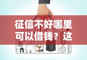 征信不好哪里可以借钱？这8个有没有好借钱的平台值得一试