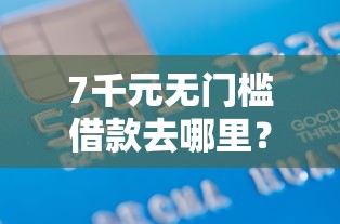 7千元无门槛借款去哪里？正规借款平台有哪些看这6个平台