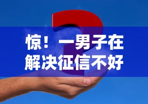 惊！一男子在解决征信不好哪里可以借钱时竟然发现7个平台能借钱，事后分享了出来