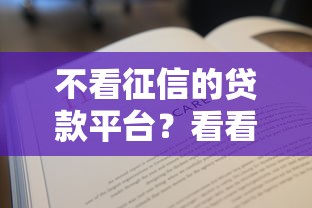 不看征信的贷款平台？看看这5个贷款平台有没有能下款的