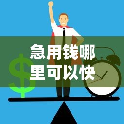 急用钱哪里可以快速借到5000元无门槛本月借款平台力荐！分享小额网贷口子5000元无门槛借款