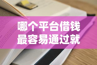 哪个平台借钱最容易通过就选这8个5千元跟青城山一样必下款的口子