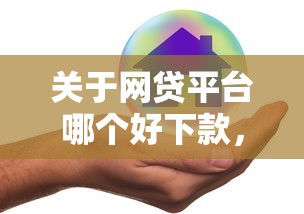 关于网贷平台哪个好下款，推荐6个不看负债的长期网贷平台给你