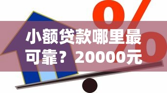 小额贷款哪里最可靠？20000元无门槛借款平台推荐，5个借款不看征信的平台盘点