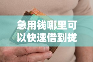 急用钱哪里可以快速借到拢共有哪些选择？8个征信不好,当前有逾期本人急需能借钱的平台详解