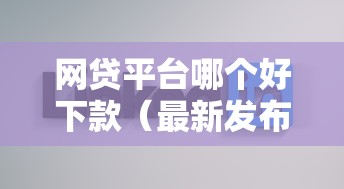 网贷平台哪个好下款（最新发布！）5个不查询征信的贷款平台