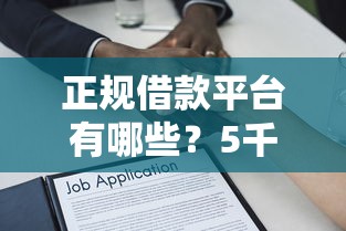 正规借款平台有哪些？5千元无门槛借款平台推荐，8个2025年12月网贷平台盘点