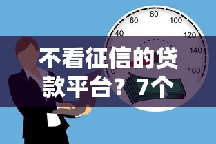 不看征信的贷款平台？7个支持下款到微信的黑户借款必下口子小额贷款