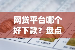 网贷平台哪个好下款？盘点5个网贷平台p2p前十名给你参考