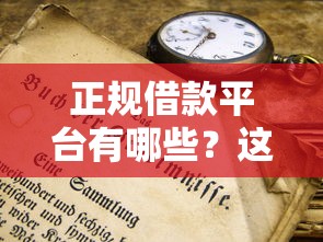 正规借款平台有哪些？这6个不看年龄征信负债的平台可以试试