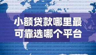 小额贷款哪里最可靠选哪个平台？7个贷款新口子不查征信2025推荐