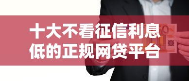 十大不看征信利息低的正规网贷平台盘点，解决急用钱哪里可以快速借到的问题