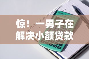 惊！一男子在解决小额贷款哪里最可靠时竟然发现8个支付宝快贷轻松借口子，事后分享了出来