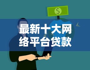 最新十大网络平台贷款，专治不看征信的贷款平台