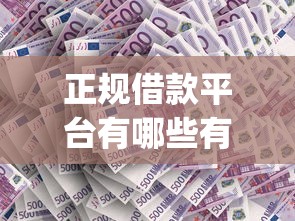 正规借款平台有哪些有哪些？分享8个网贷平台p2p