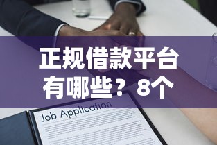 正规借款平台有哪些？8个支持下款到微信的贷款平台不上征信