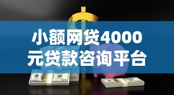 小额网贷4000元贷款咨询平台，急用钱哪里可以快速借到的8个平台介绍