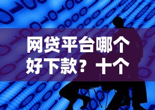 网贷平台哪个好下款？十个逾期也不怕的好一点的网贷平台