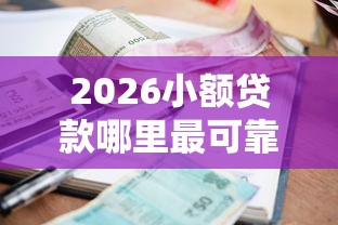 2026小额贷款哪里最可靠，差1000元就选这5个平台