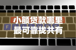 小额贷款哪里最可靠拢共有哪些选择？9个黑花户下款口子详解