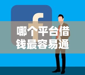 哪个平台借钱最容易通过？十个逾期也不怕的2020年12月好下款的口子