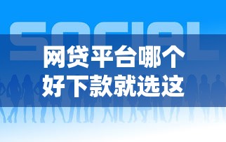 网贷平台哪个好下款就选这5个2000元比较好过的口子