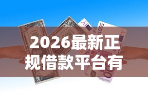 2026最新正规借款平台有哪些（支持支付宝），8个什么借款平台最好借款通过无私分享