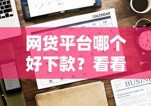 网贷平台哪个好下款？看看这6个贷款平台有没有能下款的