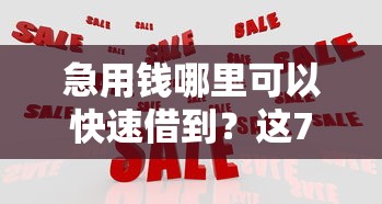 急用钱哪里可以快速借到？这7个高利息易通过的贷款平台呢可以试试